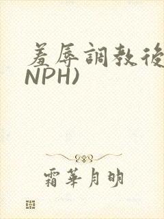 羞辱调教后宫(NPH)