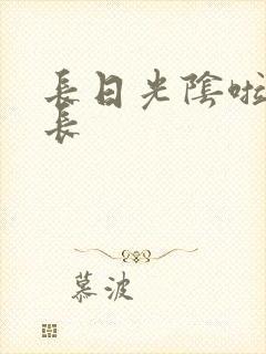 长日光阴啦啦队长