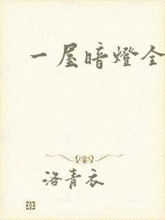 一屋暗灯全文