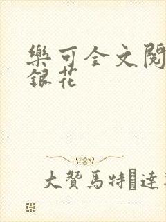 乐可全文阅读金银花