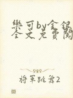 乐可by金银花全文免费阅读笔趣阁小说