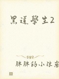 黑道学生2