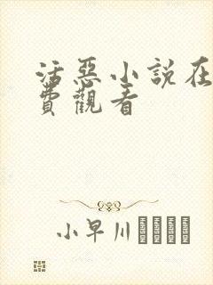 活恶小说在线免费观看
