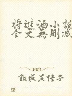 将进酒小说免费全文无删减阅读