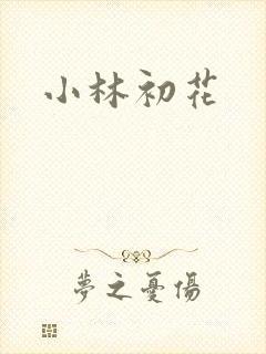 小林初花