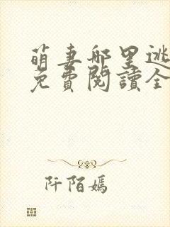 萌妻哪里逃小说免费阅读全文封面