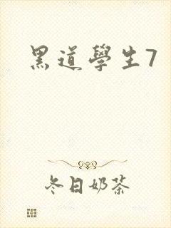 黑道学生7