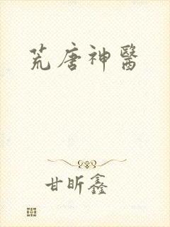 荒唐神医封面