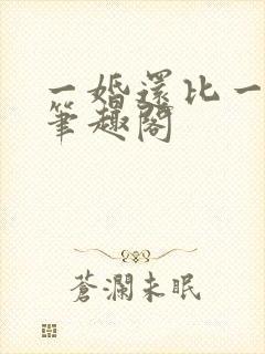 一婚还比一婚高笔趣阁