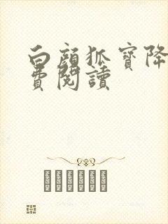 白颜狐宝降世免费阅读