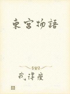 东宫物语封面