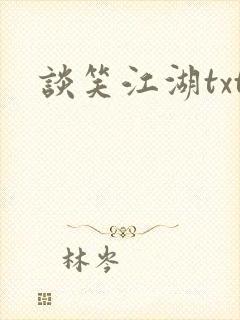 谈笑江湖txt