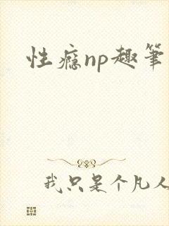 性瘾np趣笔阁