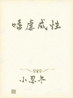 嗜虐成性