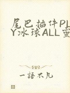 尾巴插件PLAY冰球ALL灵