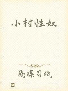 小村性奴封面