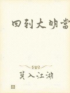 回到大明当才子