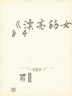 《漂亮的女邻居》4
