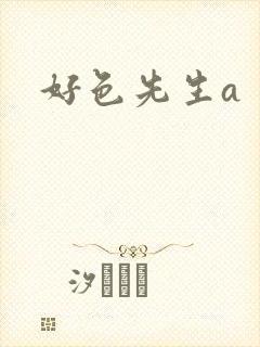 好色先生a