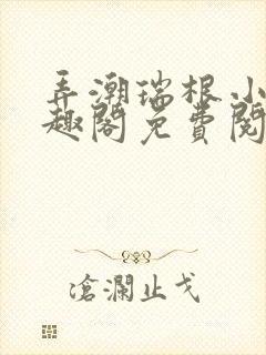 弄潮瑞根小说笔趣阁免费阅读封面
