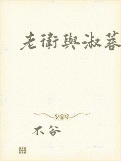 老卫与淑蓉