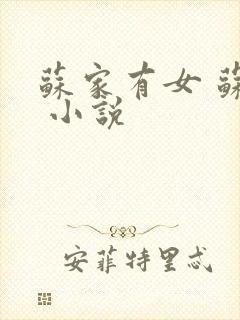 苏家有女 苏杳 小说