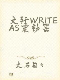文轩WRITEAS震动器