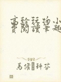 高干玩物小说免费阅读笔趣阁
