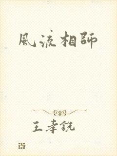 风流相师封面