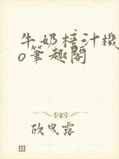 牛奶榨汁机 po笔趣阁封面