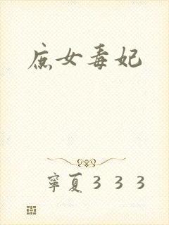 庶女毒妃