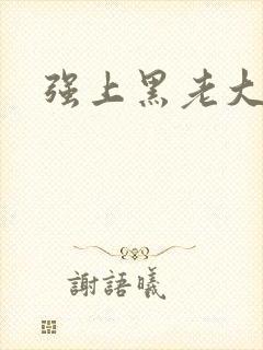 强上黑老大封面