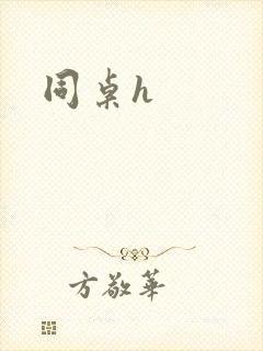 同桌h