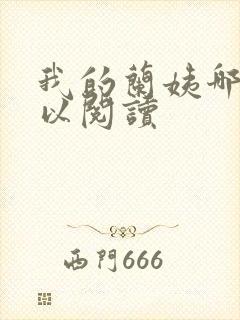 我的兰姨哪里可以阅读
