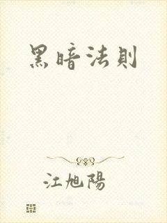 黑暗法则