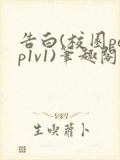 告白(校园pop1v1)笔趣阁