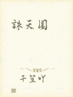 诛天图
