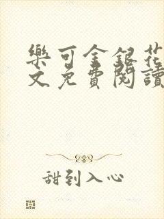 乐可金银花露全文免费阅读在线笔趣阁软件