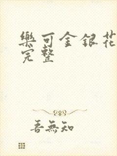 乐可金银花免费完整