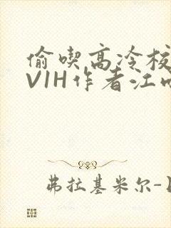 偷吃高冷校草1V1H作者江雨