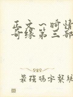 正文~畸情内裤奇缘第三部
