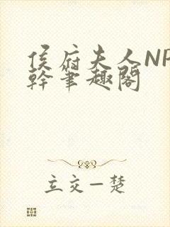 侯府夫人NP高干笔趣阁