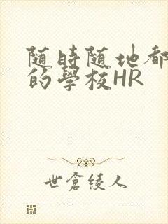 随时随地都能干的学校HR封面