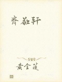 齐敬轩