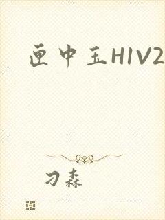 匣中玉H1V2