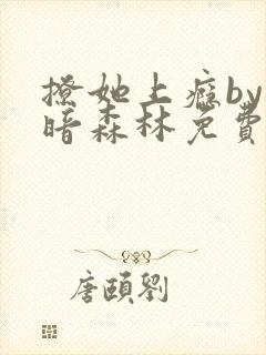 撩她上瘾by黑暗森林免费阅读