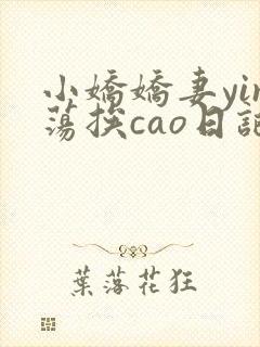 小娇娇妻yin荡挨cao日记封面