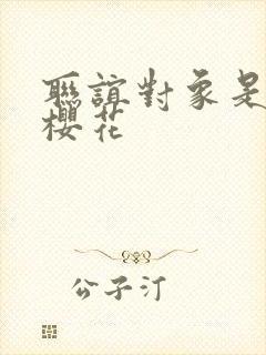联谊对象是警官樱花