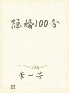 隐婚100分