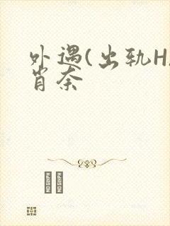 外遇(出轨H)肖奈